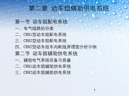 动车组装备第二章第一节动车组配电系统