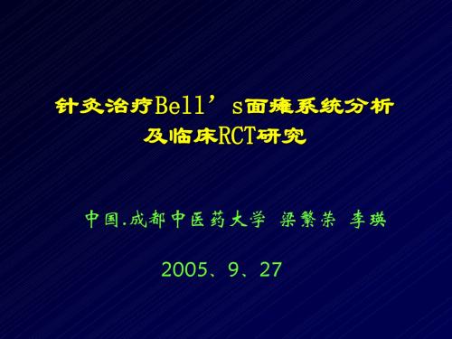 梁繁荣·面瘫系统评价与临床疗效分析