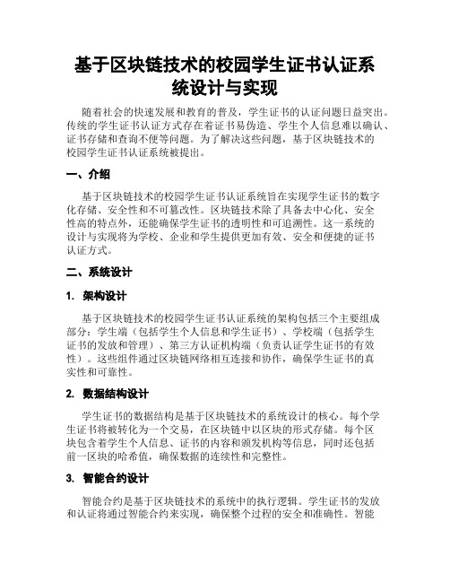 基于区块链技术的校园学生证书认证系统设计与实现