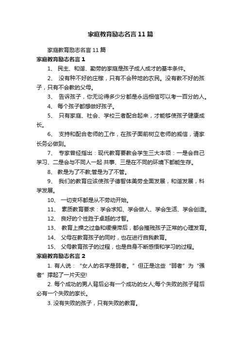 家庭教育励志名言11篇