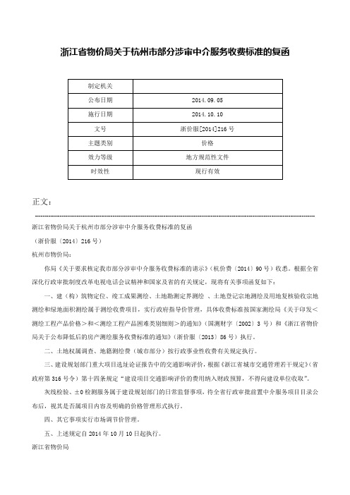 浙江省物价局关于杭州市部分涉审中介服务收费标准的复函-浙价服[2014]216号