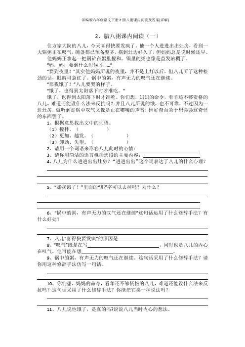 部编版六年级语文下册2腊八粥课内阅读及答案(详解)