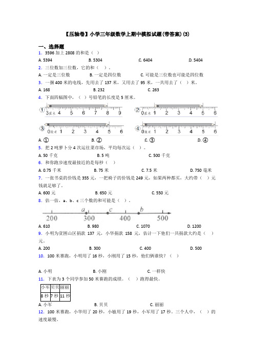 【压轴卷】小学三年级数学上期中模拟试题(带答案)(3)