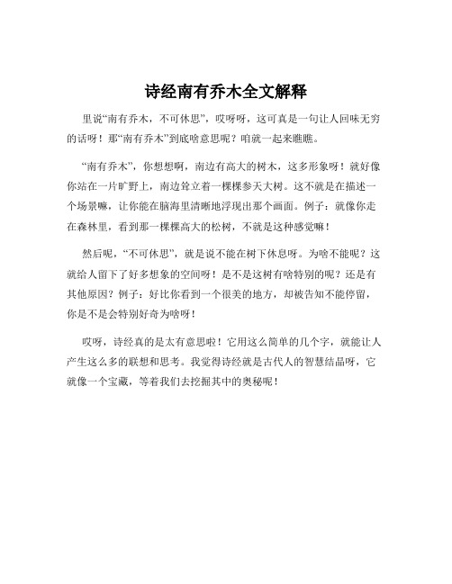 诗经南有乔木全文解释