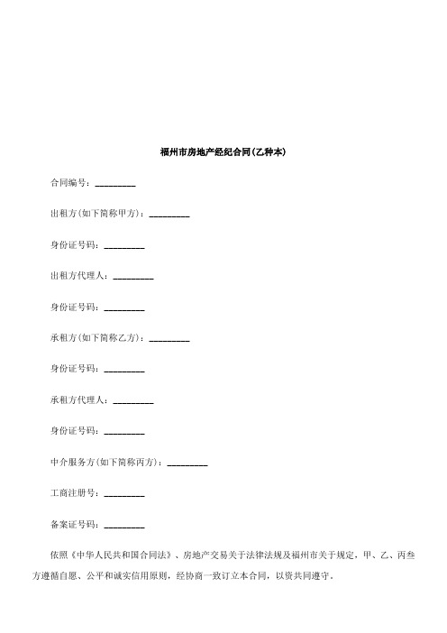 2021年福州市房地产经纪合同样本