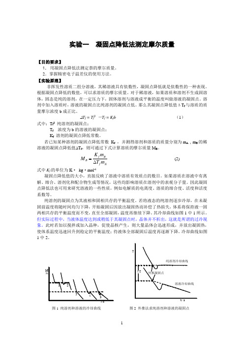 1 凝固点降低法测定萘的摩尔质量