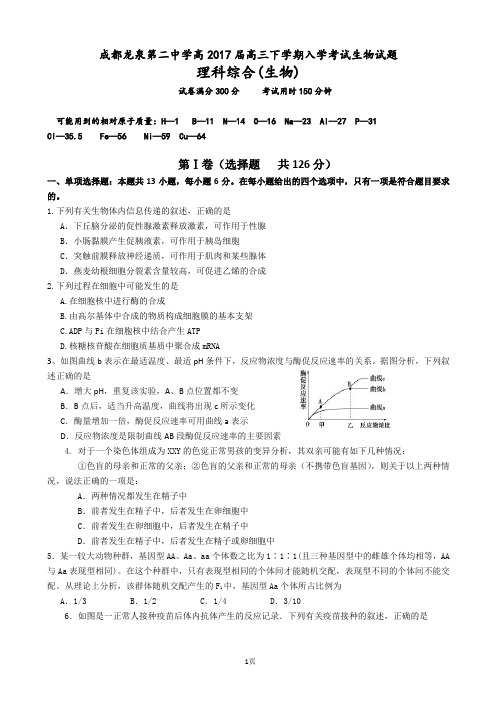 2017届四川省成都龙泉第二中学高高三下学期入学考试生物试题(解析版)