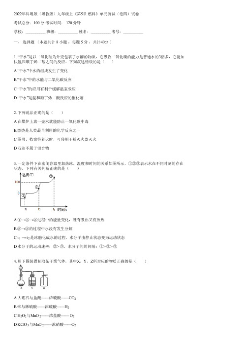 2022年科粤版(粤教版)九年级上《第5章 燃料》单元测试(卷四)(含答案)111431