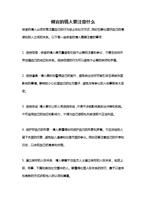 做官的情人要注意什么