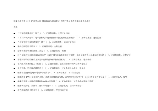 健康教育与健康促进 形考作业3参考答案按拼音排序后