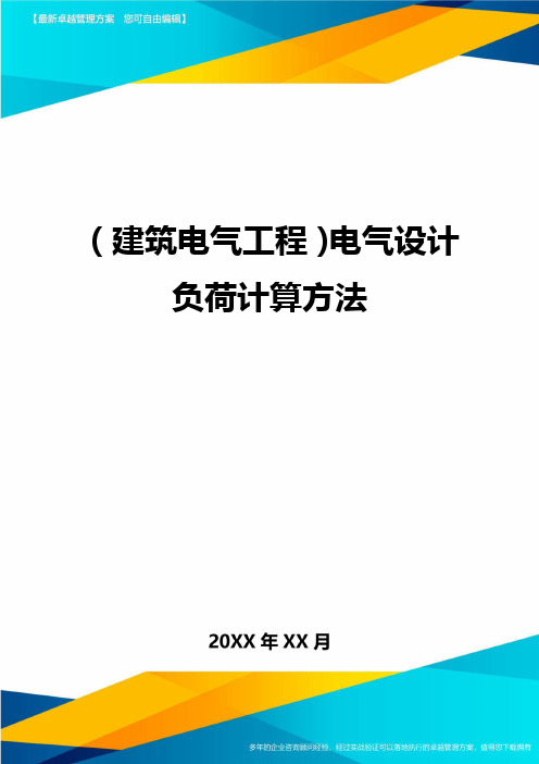 (建筑电气工程)电气设计负荷计算方法精编