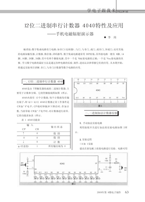 12位二进制串行计数器4040特性及应用_手机电磁辐射演示器