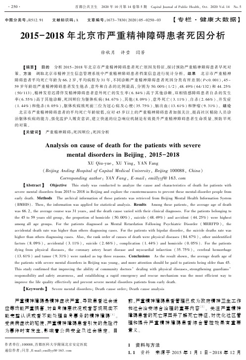 2015-2018年北京市严重精神障碍患者死因分析