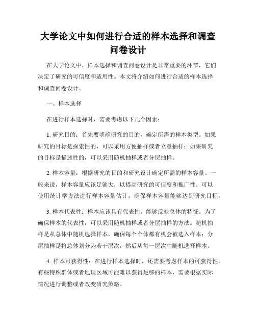 大学论文中如何进行合适的样本选择和调查问卷设计