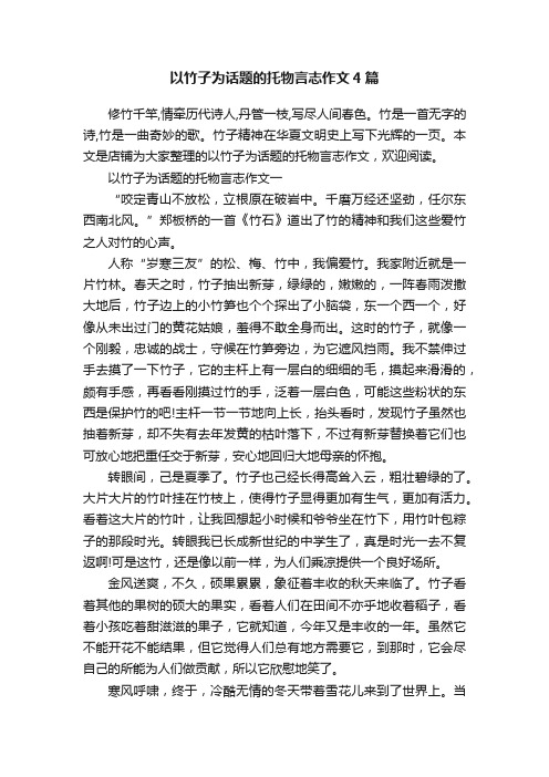 以竹子为话题的托物言志作文4篇