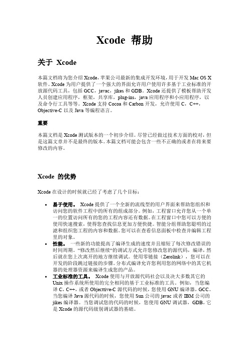 Mac软件开发 Xcode 帮助 中文版