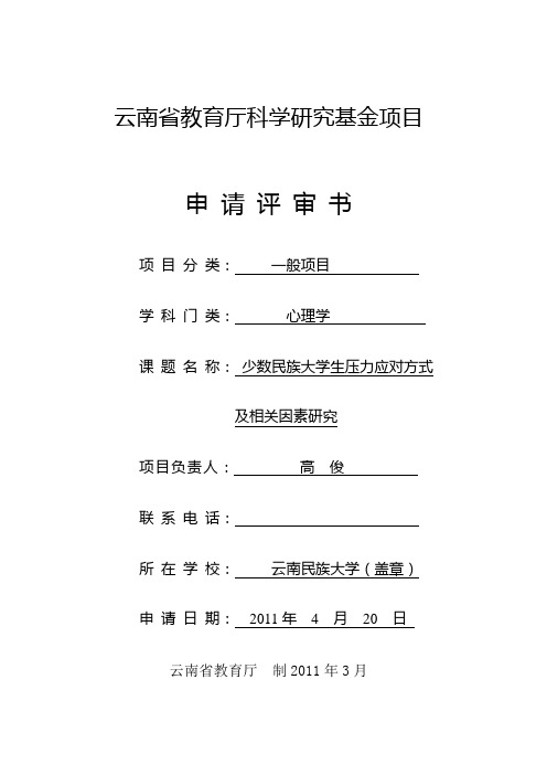 云南省教育厅科学研究基金一般项目和研究生项目申请书