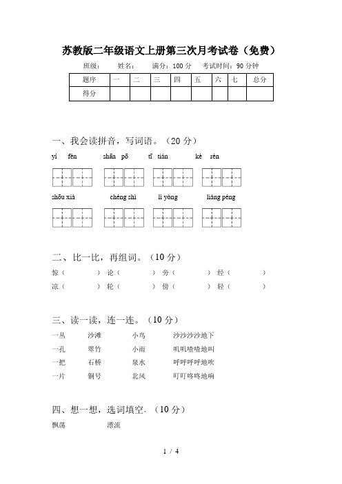 苏教版二年级语文上册第三次月考试卷(免费)