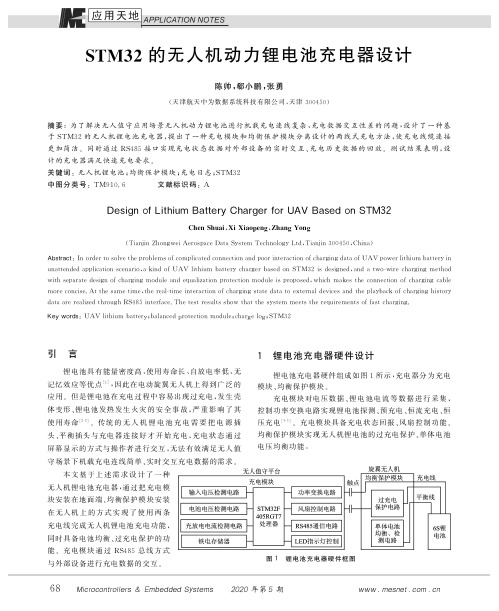 stm32的无人机动力锂电池充电器设计