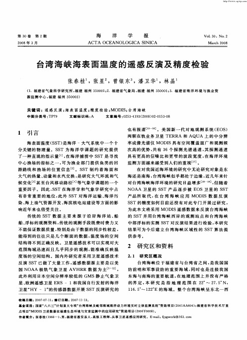 台湾海峡海表面温度的遥感反演及精度检验