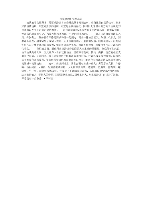 洽谈会的礼仪性准备