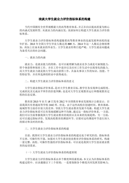 浅谈大学生就业力评价指标体系的构建