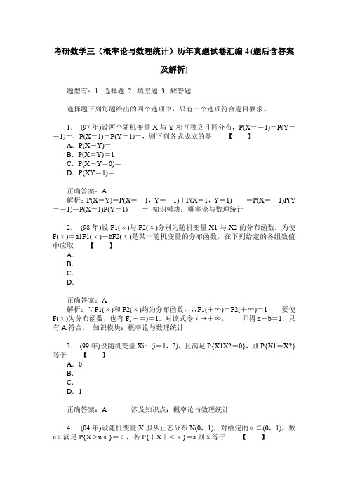 考研数学三(概率论与数理统计)历年真题试卷汇编4(题后含答案及解析)