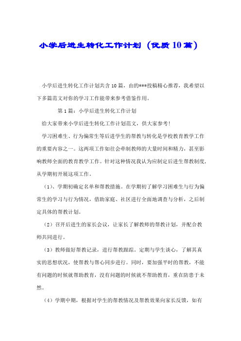 小学后进生转化工作计划(优质10篇).doc