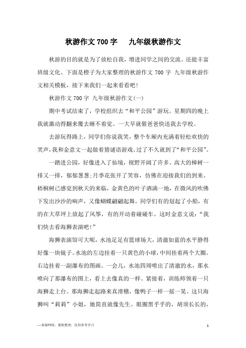 秋游作文700字   九年级秋游作文