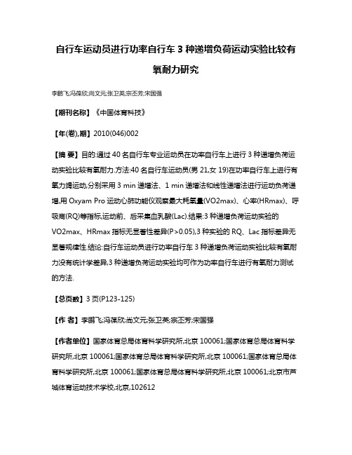 自行车运动员进行功率自行车3种递增负荷运动实验比较有氧耐力研究