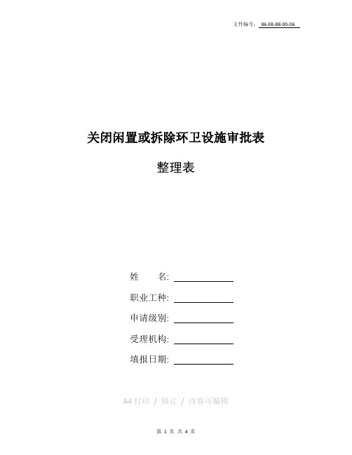 整理安全设施拆除停用和报废审批表