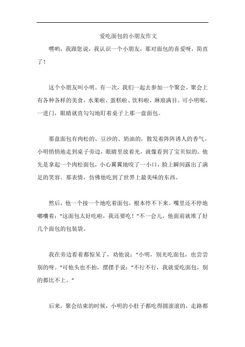 爱吃面包的小朋友作文