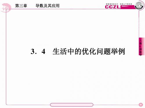 高二数学选修1、3-4生活中的优化问题举例