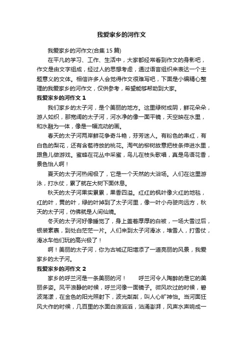 我爱家乡的河作文（合集15篇）