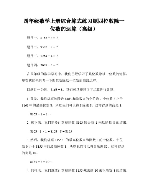 四年级数学上册综合算式练习题四位数除一位数的运算(高级)