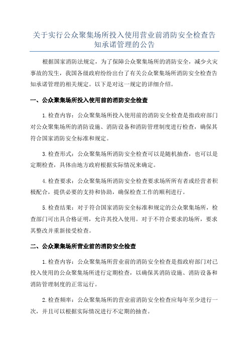 关于实行公众聚集场所投入使用营业前消防安全检查告知承诺管理的公告