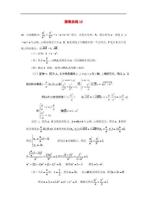 广东省广州市重点学校备战高考数学一轮复习 圆锥曲线