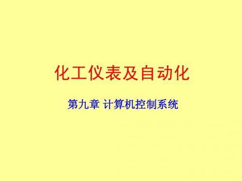 9第九章 计算机控制系统