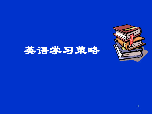 英语学习策略learning-strategies