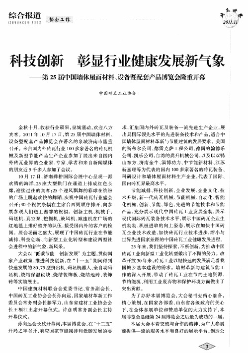 科技创新 彰显行业健康发展新气象——第25届中国墙体屋面材料、设备暨配套产品博览会隆重开幕