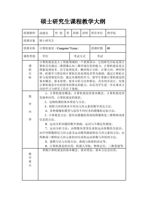 深圳大学 计算机视觉 硕士研究生课程教学大纲