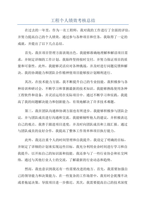工程个人绩效考核总结