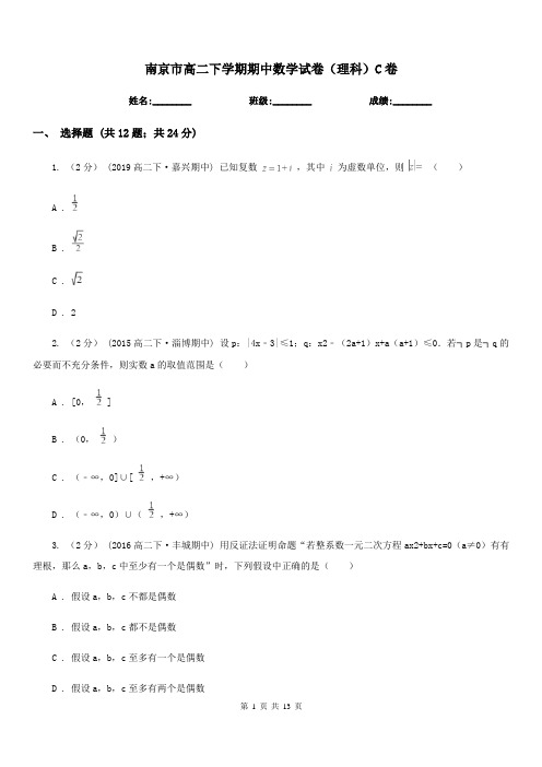 南京市高二下学期期中数学试卷(理科)C卷(模拟)