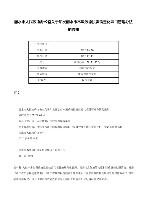 丽水市人民政府办公室关于印发丽水市本级政府投资信息化项目管理办法的通知-丽政办发〔2017〕66号