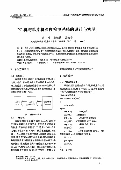 PC机与单片机温度检测系统的设计与实现