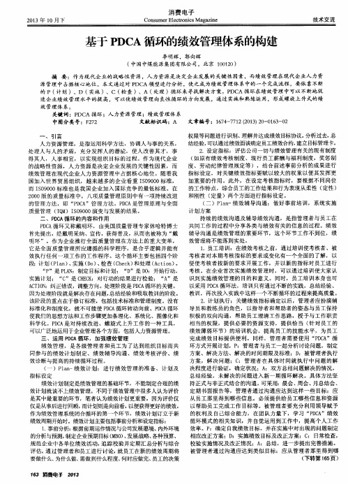 基于PDCA循环的绩效管理体系的构建