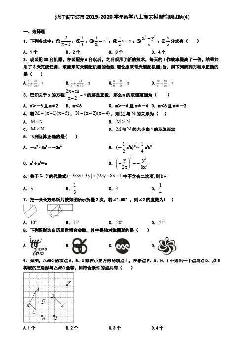 浙江省宁波市2019-2020学年数学八上期末模拟检测试题(4)