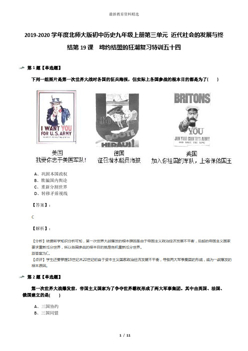 2019-2020学年度北师大版初中历史九年级上册第三单元 近代社会的发展与终结第19课 缔约结盟的狂潮复习特训