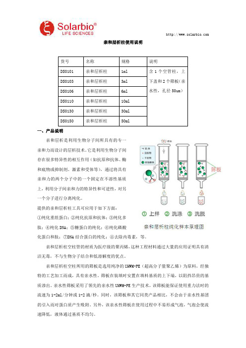 亲和层析柱使用说明