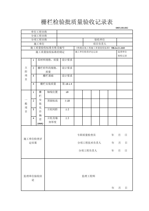 栅栏检验批质量验收记录表